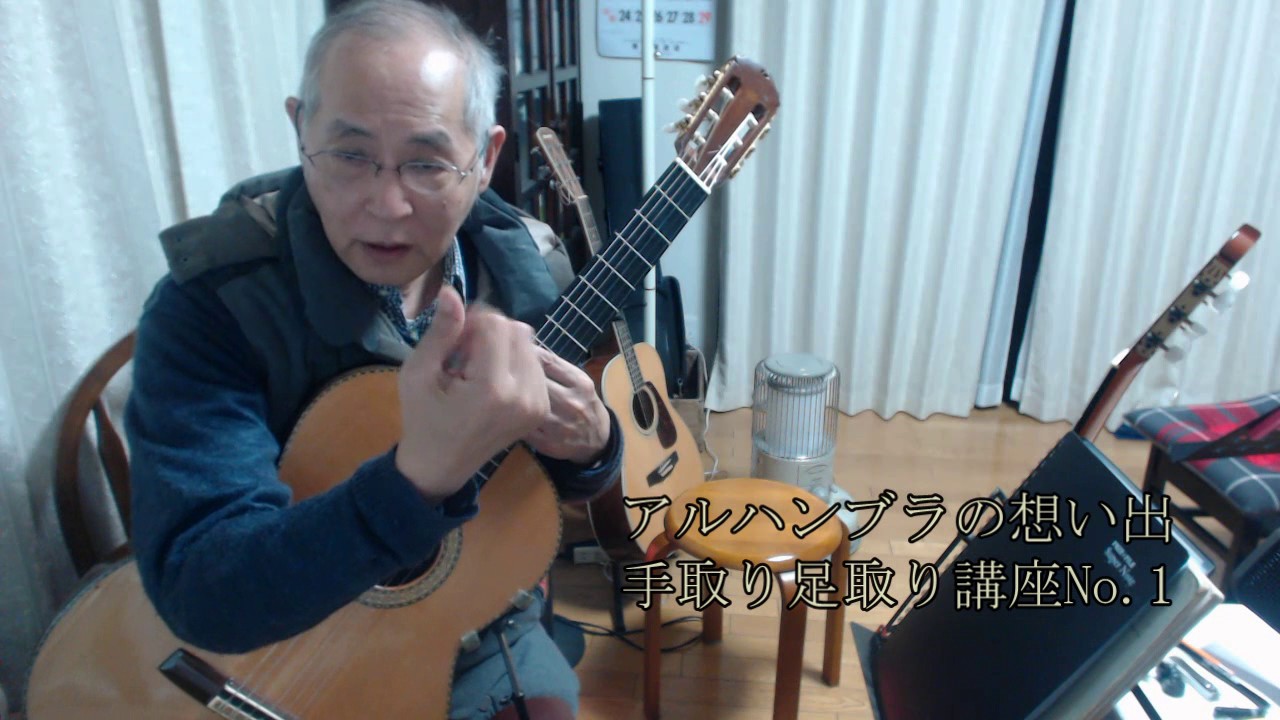 アルハンブラの想い出　手取り足取り講座