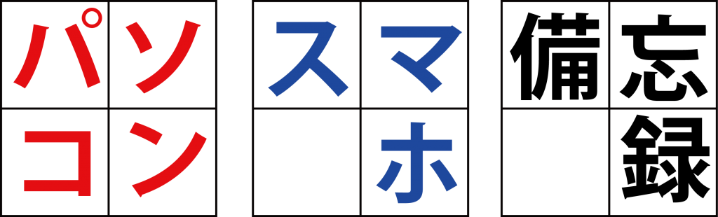 パソコン・スマホ備忘録