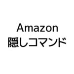 Amazonの隠しコマンド