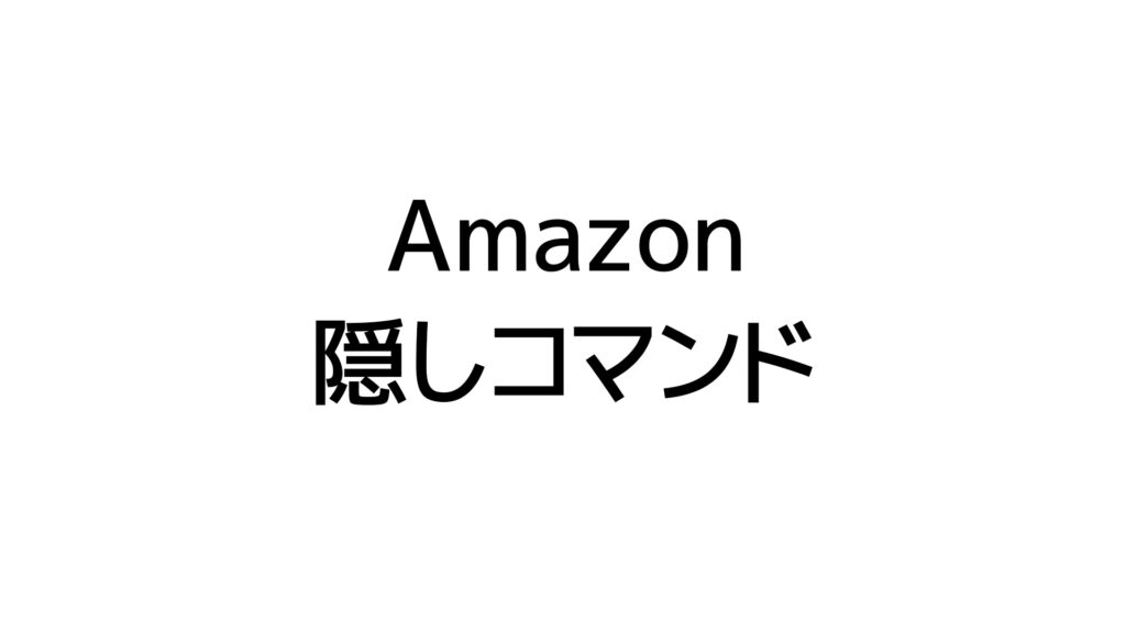 Amazonの隠しコマンド