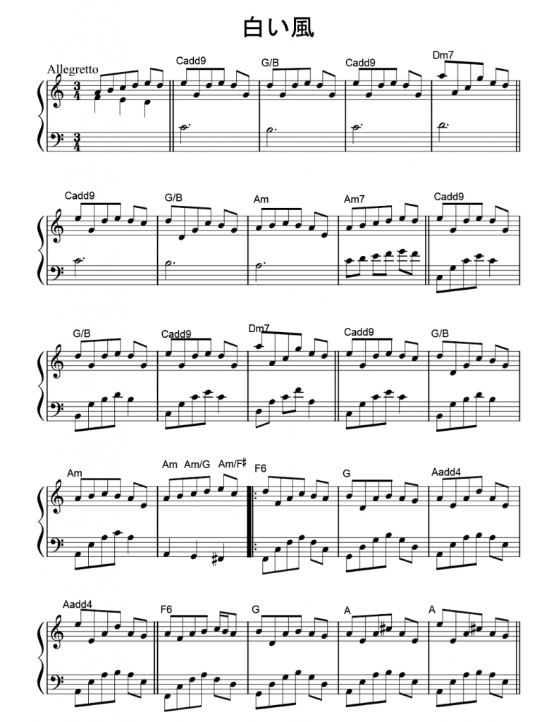 白い風」のピアノバージョン、楽譜＆音源。弾いてみてください 