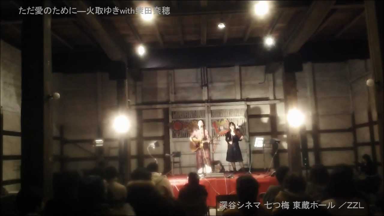 「火取ゆきwith柴田奈穂」LIVE（動画）