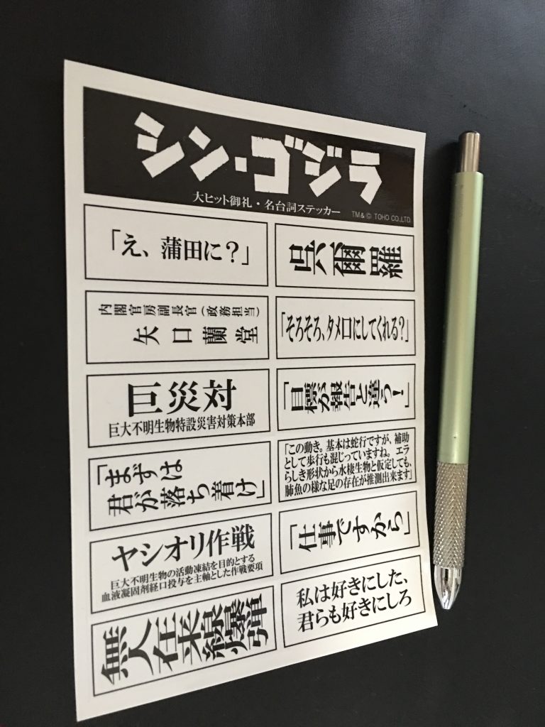 昨日は「シン・ゴジラ」を見てきました。