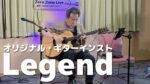 オリジナルギターインスト：Legend（レジェンド）
