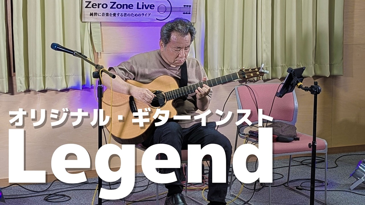 オリジナルギターインスト：Legend（レジェンド）