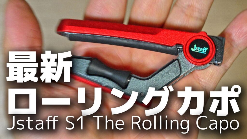 最新のローリングカポ（スライダーカポ）（’グライダーカポ）：Jstaff S1 The Rolling Capo