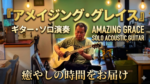 アメイジング・グレイス（Amazing Grace）