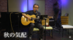 秋の気配／弾き語り　ZZL in Espoir（エスポアール）VOL.74