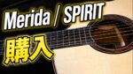 この価格でこの音!? Merida SPIRITを購入しました！