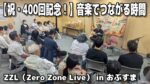 【祝・400回記念！】音楽でつながる時間。ZZL in おぶすま400回記念ライブ
