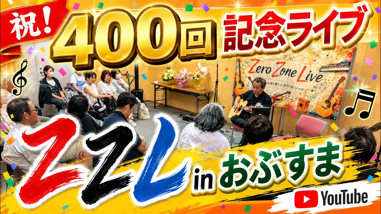 【祝・400回記念！】音楽でつながる時間。ZZL in おぶすま400回記念ライブ