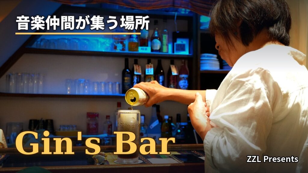 Gin's  Bar：音楽仲間が集う場所。（東松山）