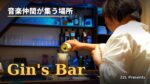 Gin's  Bar：音楽仲間が集う場所。（東松山）