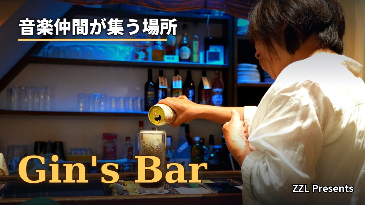 Gin’s  Bar：音楽仲間が集う場所。（東松山）