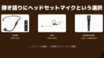 弾き語りにヘッドセットマイクはアリ？DPA 4188・SHURE SM35・SENNHEISER e945を比較
