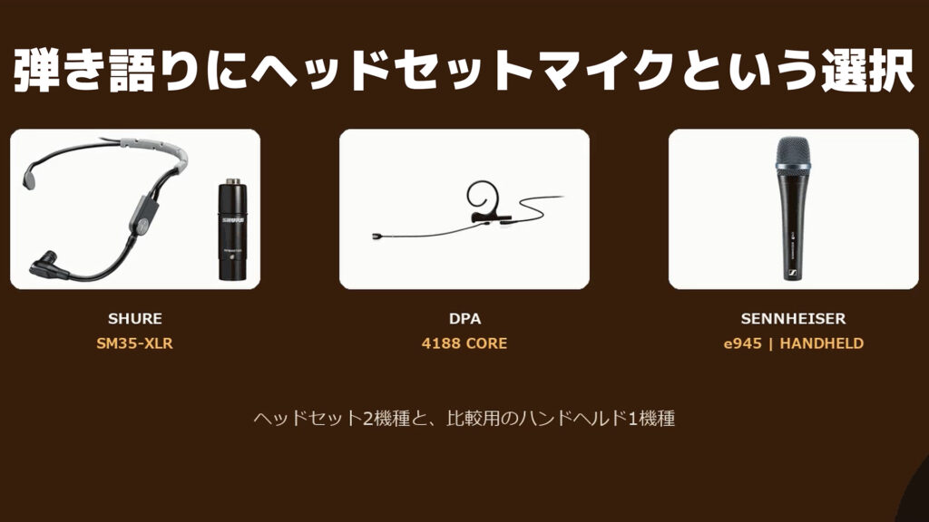 弾き語りにヘッドセットマイクはアリ？DPA 4188・SHURE SM35・SENNHEISER e945を比較