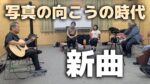 【生演奏】ギター1本で魂を込めて歌うオリジナル新曲『写真の向こうの時代』（ZZL in おぶすま VOL.402）