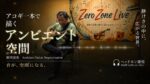 「音が、空間になる。」アコギ一本のアンビエント即興演奏｜ZZL おぶすまVOL.401