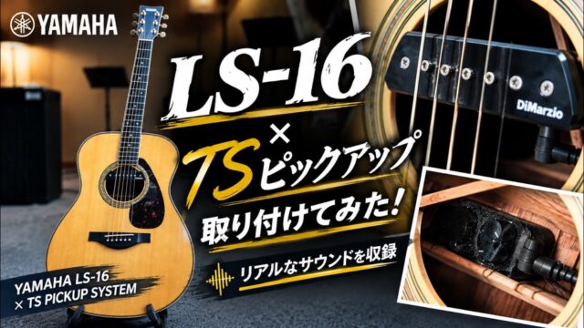 YAMAHA LS-16にTSピックアップを搭載｜取り付け後のリアルなサウンド