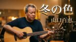 【アコギ弾き語り】冬の色 - 山口百恵（ZZL in おぶすま VOL.403）