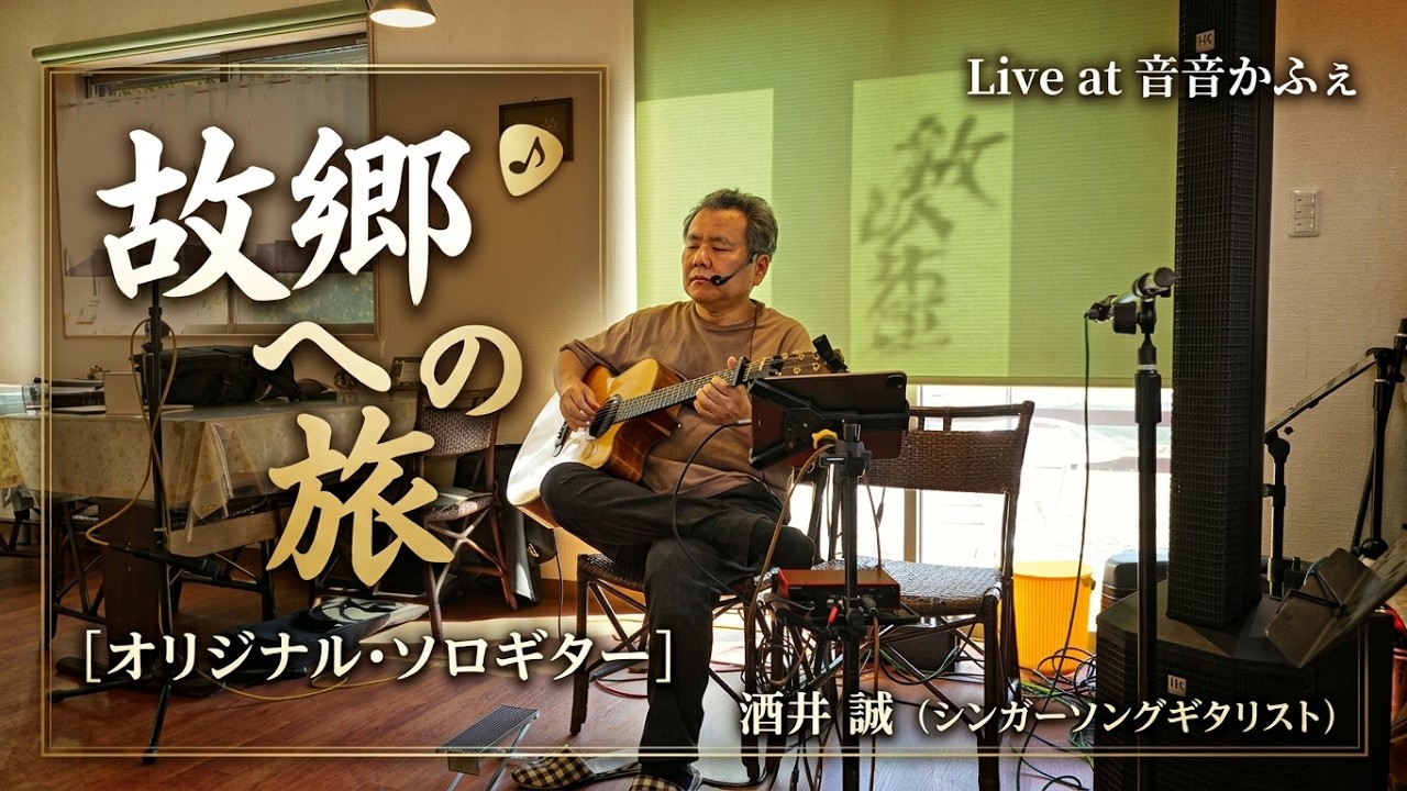 【ソロギター】故郷への旅（オリジナル）- ライブ演奏＠音音かふぇ（鴻巣市）/ 酒井 誠